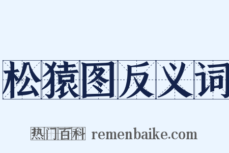 松猿图反义词是什么意思的图片